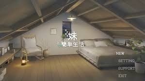 和存在感薄弱妹妹一起的简单生活 攻略要点 详情图 4